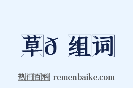草𦱄组词是什么意思的图片